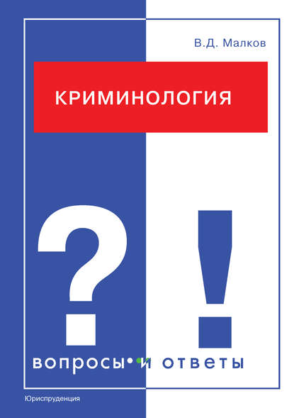 Криминология. Вопросы и ответы — Вадим Малков