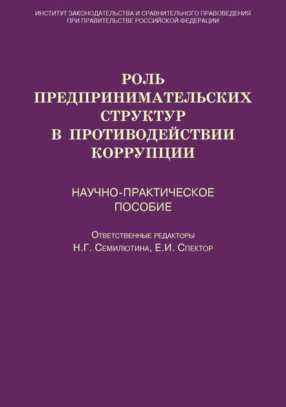 Роль предпринимательских структур в противодействии коррупции. Научно-практическое пособие — Коллектив авторов