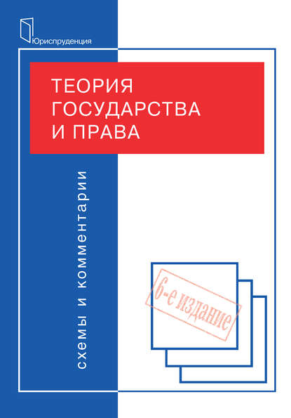 Теория государства и права. Схемы и комментарии — Коллектив авторов