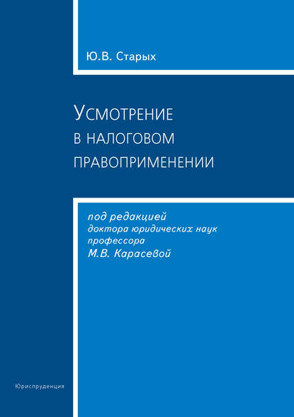 Усмотрение в налоговом правоприменении — Ю. В. Старых