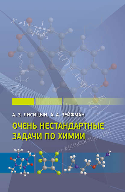 Очень нестандартные задачи по химии — А. А. Зейфман