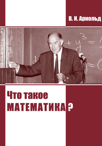 Что такое математика? — В. И. Арнольд