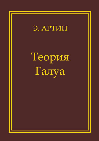 Теория Галуа — Эмиль Артин