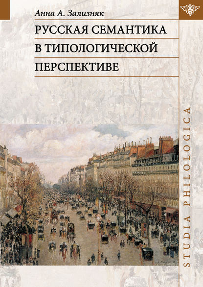 Русская семантика в типологической перспективе — А. А. Зализняк