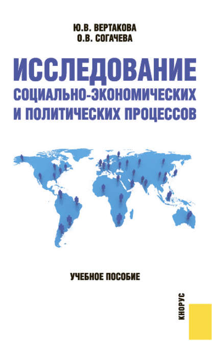 Исследование социально-экономических и политических процессов — Юлия Владимировна Вертакова