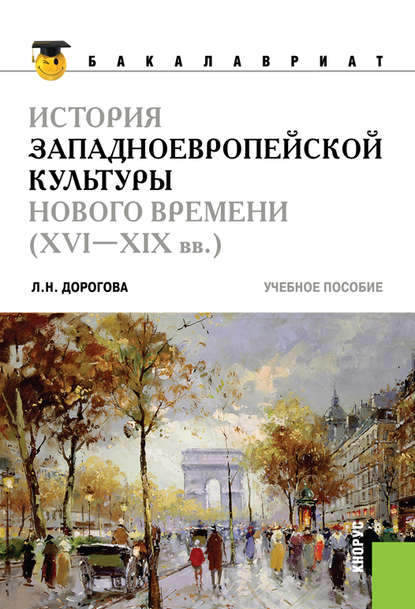 История западноевропейской культуры Нового времени (XVI по XIX вв) — Людмила Николаевна Дорогова