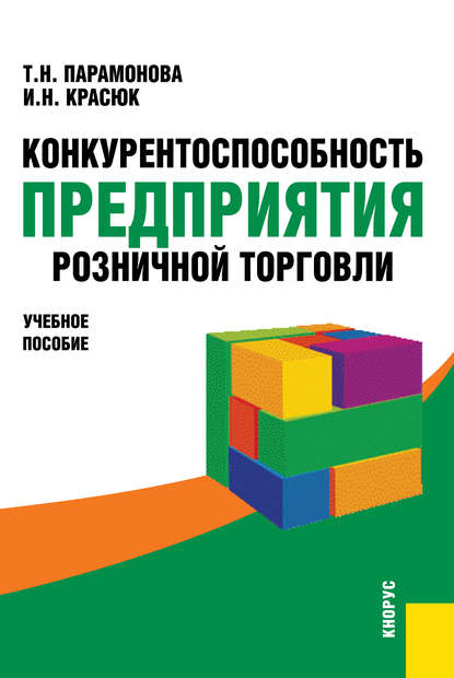 Конкурентоспособность предприятия розничной торговли — Татьяна Николаевна Парамонова