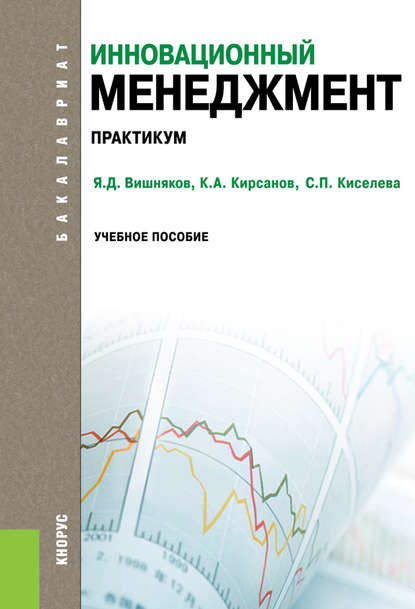 Инновационный менеджмент. Практикум — Светлана Петровна Киселева