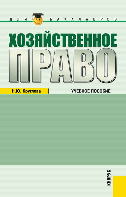 Хозяйственное право — Наталья Юрьевна Круглова