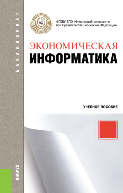 Экономическая информатика. (Бакалавриат). Учебное пособие. — Петр Петрович Мельников