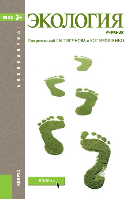 Экология. (Бакалавриат). Учебник. — Юрий Гаврилович Ярошенко