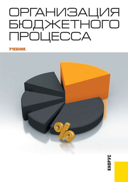 Организация бюджетного процесса — Елена Юрьевна Лемешко