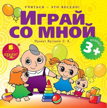 Играй со мной. Подвижные музыкально-поэтические игры для детей — Л.А. Яртова