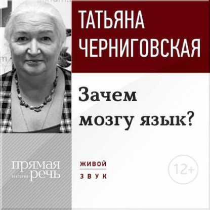 Лекция «Зачем мозгу язык?» — Т. В. Черниговская