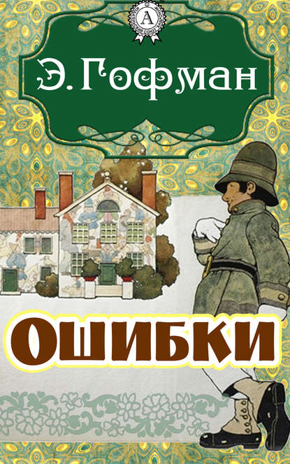 Ошибки — Эрнст Гофман