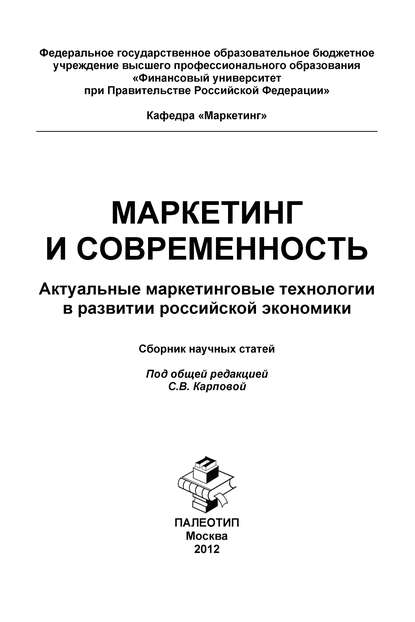 Маркетинг и современность. Актуальные маркетинговые технологии в развитии российской экономики. Сборник научных статей — Сборник статей