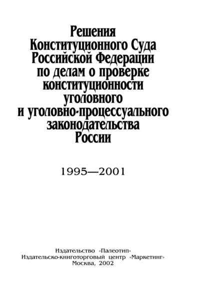 Решения Конституционного Суда Российской Федерации по делам о проверке конституционности уголовного и уголовно-процессуального законодательства России — А. Н. Ткач