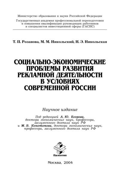 Социально-экономические проблемы развития рекламной деятельности в условиях современной России — Татьяна Павловна Розанова