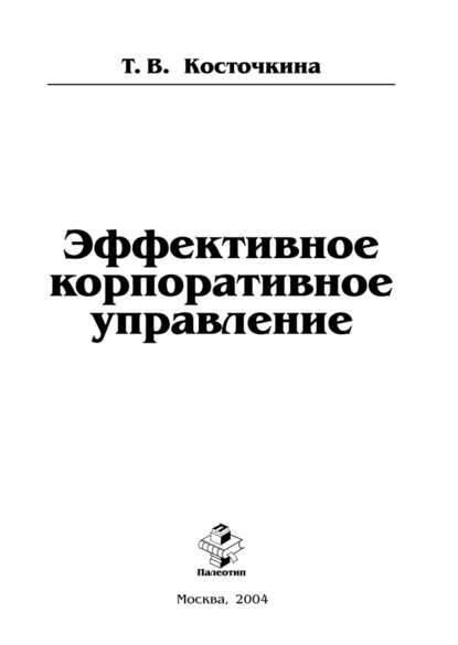 Эффективное корпоративное управление — Татьяна Косточкина