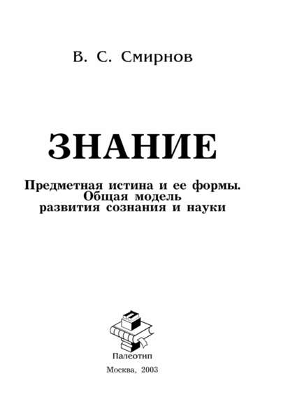 Знание (Предметная истина и ее формы. Общая модель развития сознания и науки) — Вячеслав Смирнов