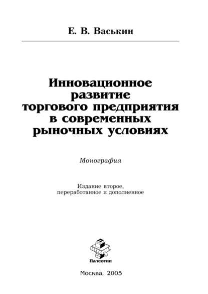 Инновационное развитие торгового предприятия в современных рыночных условиях — Евгений Васькин