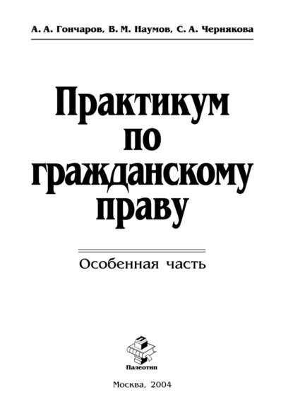 Практикум по гражданскому праву. Особенная часть — Анатолий Гончаров