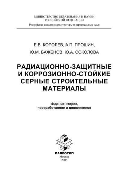 Радиационно-защитные и коррозионно-стойкие серные строительные материалы - Юлия Соколова