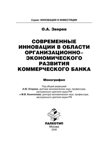 Современные инновации в области организационно-экономического развития коммерческого банка — Олег Зверев