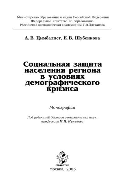 Социальная защита населения региона в условиях демографического кризиса — Александр Цимбалист