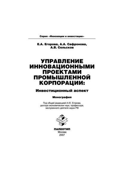 Управление инновационными проектами промышленной корпорации: инвестиционный аспект — Анастасия Сафронова