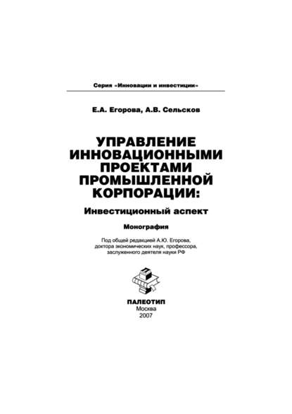 Управление инновационными проектами промышленной корпорации: инвестиционный аспект — Анатолий Сельсков