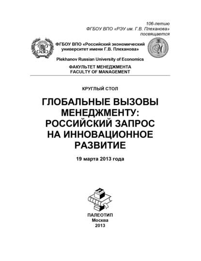 Круглый стол «Глобальные вызовы менеджменту: российский запрос на инновационное развитие» — Коллектив авторов