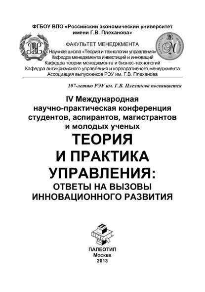 IV Международная научно-практическая конференция студентов, аспирантов, магистрантов и молодых ученых «Теория и практика управления: ответы на вызовы инновационного развития» — Коллектив авторов