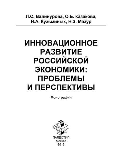 Инновационное развитие российской экономики: проблемы и перспективы — Лилия Сабиховна Валинурова