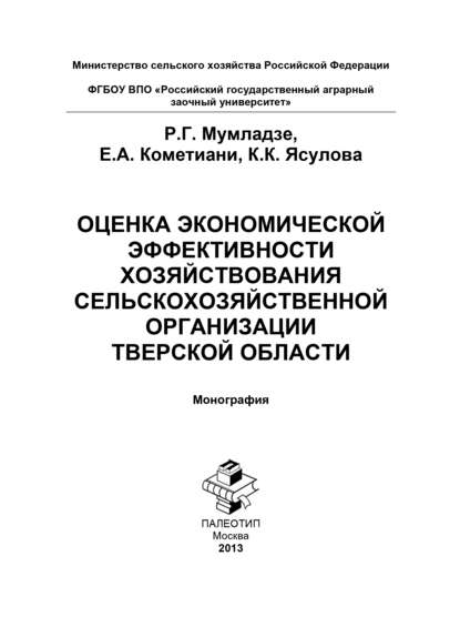 Оценка экономической эффективности хозяйствования сельскохозяйственной организации Тверской области — Роман Георгиевич Мумладзе