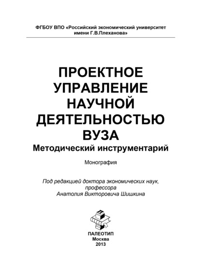 Проектное управление научной деятельностью вуза. Методический инструментарий — Коллектив авторов