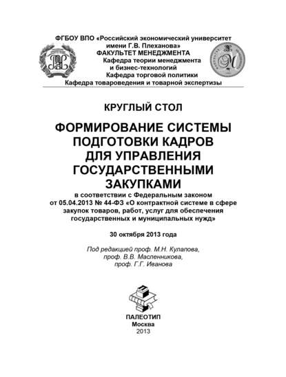 Круглый стол «Формирование системы подготовки кадров для управления государственными закупками» — Коллектив авторов