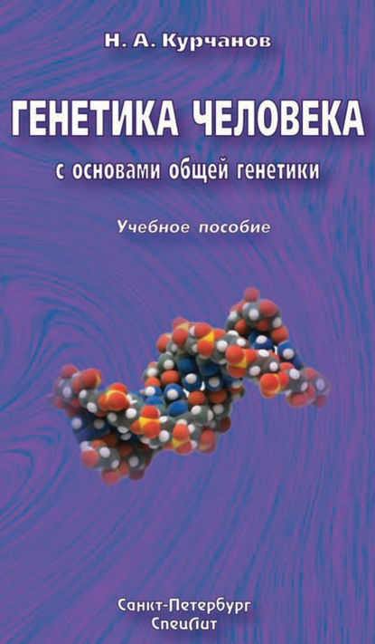 Генетика человека с основами общей генетики. Учебное пособие — Николай Курчанов