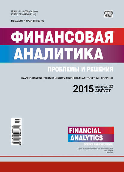 Финансовая аналитика: проблемы и решения № 32 (266) 2015 — Группа авторов