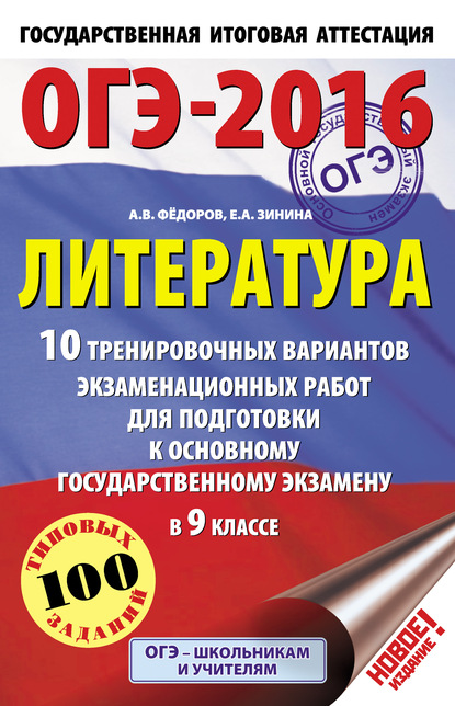 ОГЭ-2016. Литература. 10 тренировочных вариантов экзаменационных работ для подготовки к основному государственному экзамену в 9 классе - Е. А. Зинина