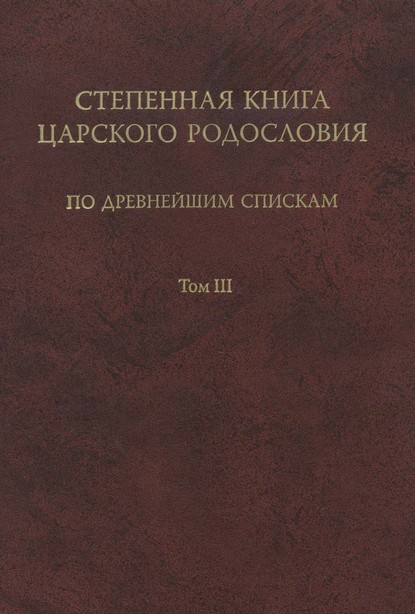 Степенная книга царского родословия по древнейшим спискам. Том III. Комментарий — Группа авторов