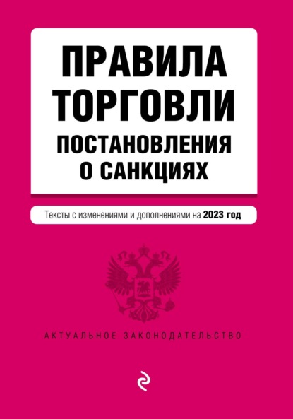 Правила торговли. Постановления о санкциях. Тексты с изменениями и дополнениями на 2023 год — Группа авторов