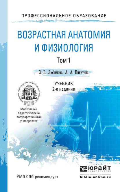 Возрастная анатомия и физиология в 2 т. Т. 1 организм человека, его регуляторные и интегративные системы 2-е изд., пер. и доп. Учебник для СПО — А. А. Никитина