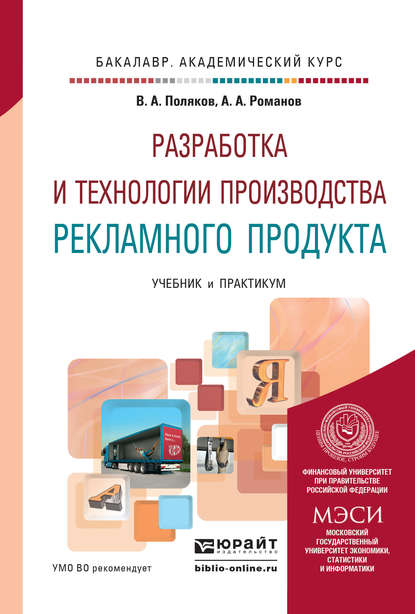 Разработка и технологии производства рекламного продукта. Учебник и практикум для академического бакалавриата - Андрей Александрович Романов