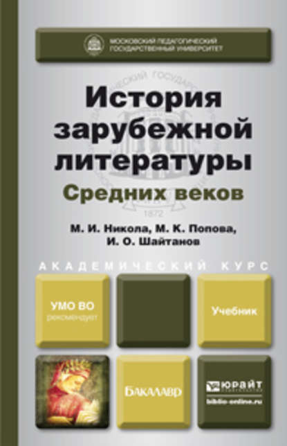 История зарубежной литературы средних веков. Учебник для академического бакалавриата — Мария Константиновна Попова