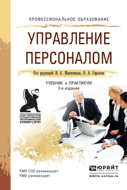 Управление персоналом 2-е изд., пер. и доп. Учебник и практикум для СПО — Николай Афанасьевич Горелов