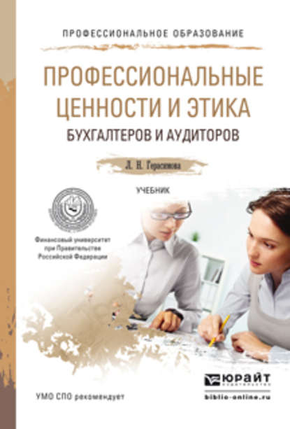 Профессиональные ценности и этика бухгалтеров и аудиторов. Учебник для СПО — Лариса Николаевна Герасимова