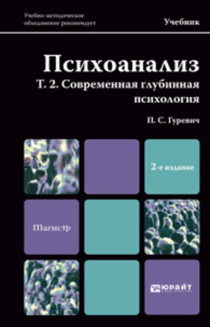 Психоанализ. Т. 2. Современная глубинная психология. Учебник для магистров — Павел Семенович Гуревич