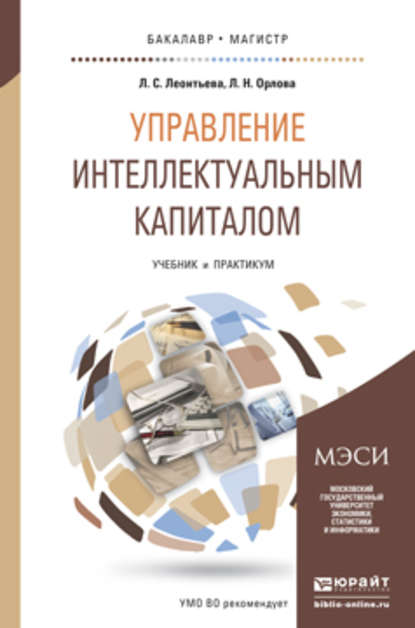 Управление интеллектуальным капиталом. Учебник и практикум для бакалавриата и магистратуры — Лидия Сергеевна Леонтьева