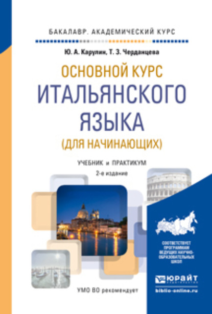 Основной курс итальянского языка (для начинающих) 2-е изд., пер. и доп. Учебник и практикум для академического бакалавриата — Юрий Александрович Карулин